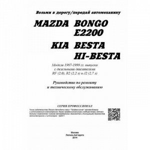 Mazda BONGO,E2200 / KIA BESTA ( 1/10)