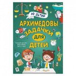 АРХИМЕДОВЫ ЗАДАЧКИ ДЛЯ ДЕТЕЙ IQ-детки