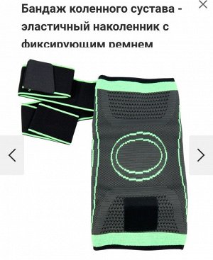 Бандаж наколенник (суппорт) на колено с лентами фиксации JB-7608А, 1шт