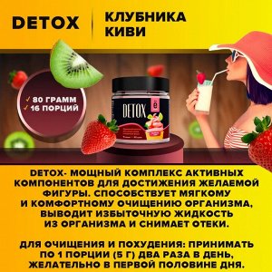 Дренажный напиток ОЧИЩЕНИЕ И ПОХУДЕНИЕ  "DETOX COCKTAIL" 80 г.  вкус Клубника-киви