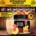 Дренажный напиток ОЧИЩЕНИЕ И ПОХУДЕНИЕ  &quot;DETOX COCKTAIL&quot; 80 г.  вкус Персик-маракуйя