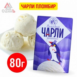 Чарли (пломбир) 80г