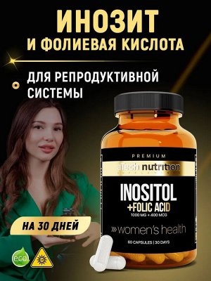 Инозитол и фолиевая кислота 400 мг, витаминный комплекс для женщин, 60 капсул