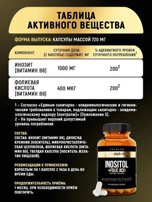 Инозитол и фолиевая кислота 400 мг, витаминный комплекс для женщин, 60 капсул
