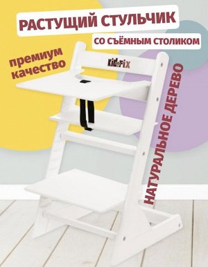 Регулируемый растущий детский стул KID-FIX со съемным столиком