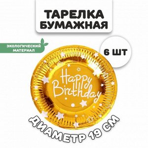Тарелки бумажные «С днём рождения», в наборе 6 штук, цвет золото