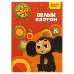 Картон белый А4, Мульти-Пульти, 10л., немелованный, в папке, ""Чебурашка""