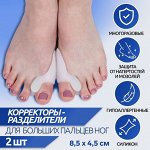 Корректоры-разделители для пальцев ног, с накладкой на косточку большого пальца, 1 разделитель, силиконовые, 7,5 × 3 × 2 см, пара, цвет белый