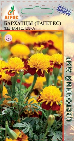 Бархатцы Жёлтая Головка (Код: 90811)