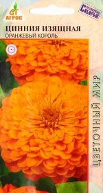 Цинния Оранжевый Король (Код: 78827)