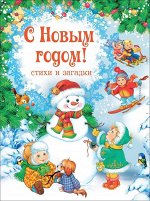 С Новым годом! Стихи и загадки (08098-5)