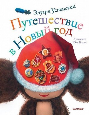 Уценка. Эдуард Успенский: Путешествие в Новый год