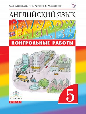 Афанасьева, Михеева Англ. яз. "Rainbow English" 5кл. Контрольные работы. ВЕРТИКАЛЬ (ДРОФА)