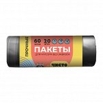 ЧИСТО НАЧИСТО Мешки для мусора 60л /20штук