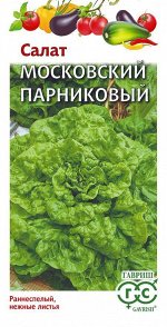 Салат Московский парниковый 1г листовой