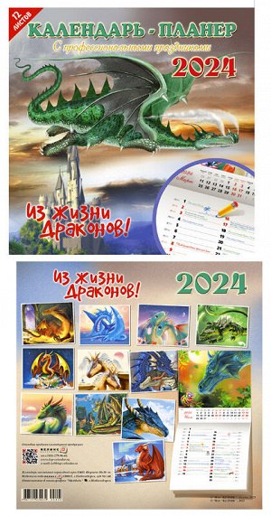 Календарь перелистной ( 30*30 см. 14 л.), 2024 г., "Из жизни Драконов!", 55405