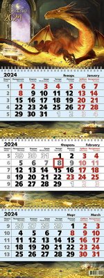 Календарь квартальный 3-х  блочный, 2024г., &quot;Страж сокровищ&quot;, 9410