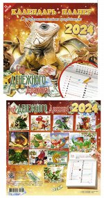 Календарь перелистной ( 30*30 см. 14 л.), 2024 г., &quot;Год денежного Дракона (планер)&quot;, 55403