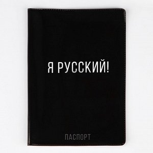 Обложка для паспорта "Я русский!", ПВХ 10019298