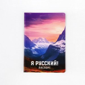 Обложка для паспорта "Я русский!", горы, ПВХ 10019299