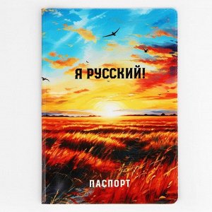 Обложка для паспорта "Я русский!", поле, ПВХ 10019301