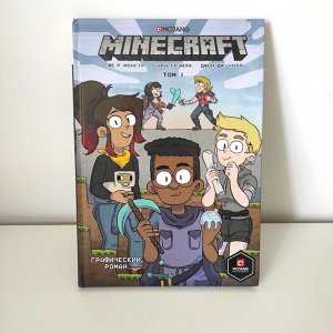 Графический роман (комикс) Minecraft. Том 1. , новый