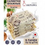 АКЦИЯ! Влажные салфетки AKINAWA