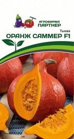 Семена Тыква Оранж Саммер F1 3 шт.