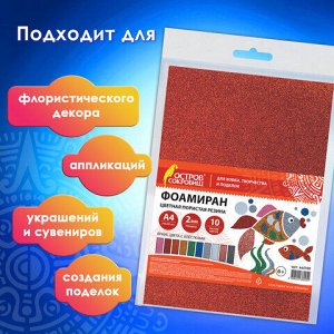 Пористая резина/фоамиран А4, 2 мм, НАБОР, 10 листов, 10 цветов, яркие цвета, блестки, ОСТРОВ СОКРОВИЩ, 665100