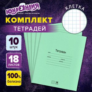 КОМПЛЕКТ тетрадей 10 шт., 18листов, с ЗЕЛЁНОЙ обложкой, ЮНЛАНДИЯ, клетка