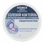 Солевой коктейль с экстрактом шиповника и карбамидом для укрепления хрупких, ломких ногтей DOMIX Green Professional PS Подоцевтическая серия  75 г