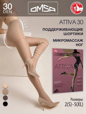 OMSA ATTIVA 30 колготки женские, поддерживающие, с распределённым давлением по ноге. Штанишки, уплотненный носок, ластовица.