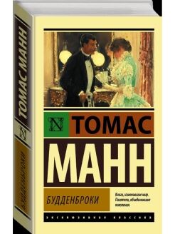 Манн Будденброки (эксклюзивная классика)