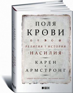 Армстронг Поля крови религия и история насилия