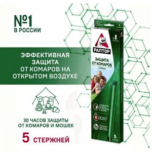 РАПТОР® Стержень от комаров, (5 стержней)