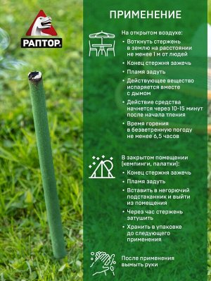 РАПТОР® Стержень от комаров, (5 стержней)
