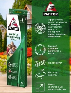 РАПТОР® Стержень от комаров, (5 стержней)