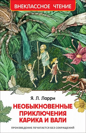 Необыкновенные приключения Карика и Вали (ВЧ)