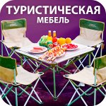 🏖 Походная туристическая мебель