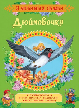 Дюймовочка. Сказки (3 любимых сказки)