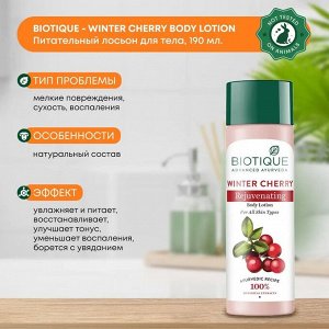 Bio Winter Cherry Rejuvenating Body Nourisher/Омолаживающий Крем Для Тела С Зимней Вишней