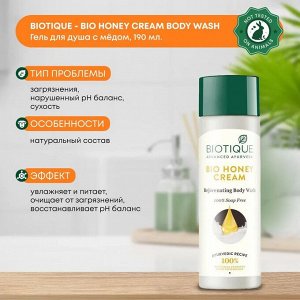 BIOTIQUE Bio Honey Cream Rejuvenating Body Wash/ Биотик Био Омолаживающий Крем Для Тела С Медом