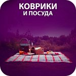 🏝 Туристические коврики/Посуда