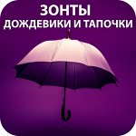 ⛈ Зонты/Дождевики/Тапочки