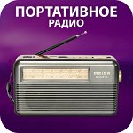 🎶 Портативное радио