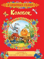 3 любимых сказки