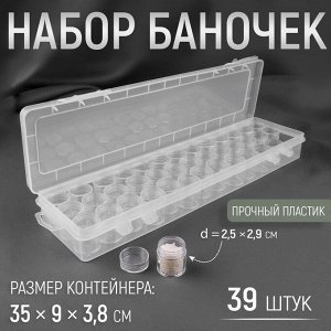 СИМА-ЛЕНД Набор баночек для рукоделия, 39 шт, d = 2,5 x 2,9 см, в контейнере, 35 x 9 x 3,8 см, цвет прозрачный