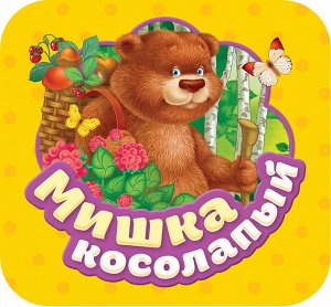 Мишка косолапый (Гармошки)