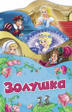 Золушка (Раскладные книжки)