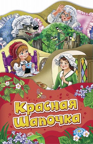 Красная шапочка (Раскладные книжки)